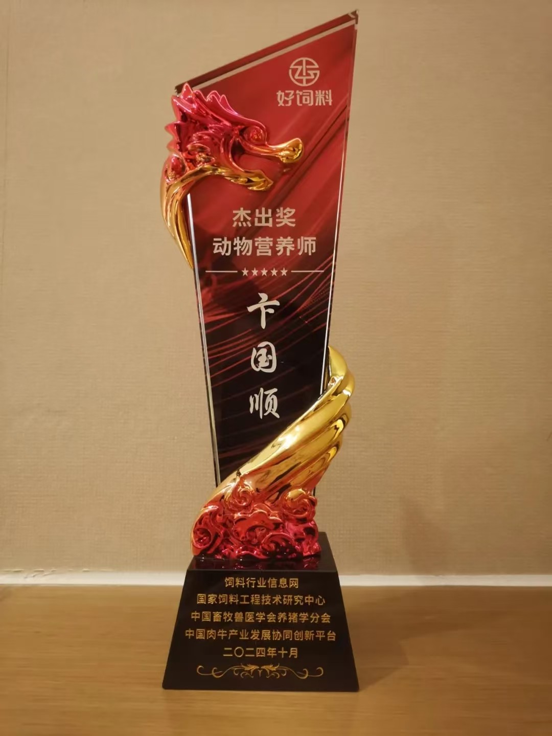 【喜報】我司獲得“動物營養(yǎng)師·杰出獎”、“好飼料品牌·創(chuàng)新獎”兩項殊榮